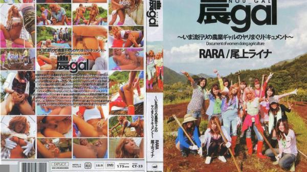 农家辣妹：RARA 尾上瀬名（完全版） KT-133